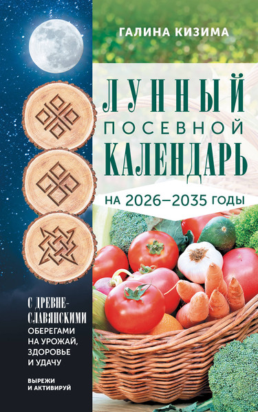 Изображение товара Книга АСТ Лунный посевной календарь садовода и огородника на 2026-2035гг (Кизима Г. 9785171760496)