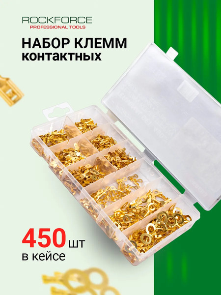 Изображение товара Набор наконечников для кабеля RockForce RF-068683 (62211), (450шт)