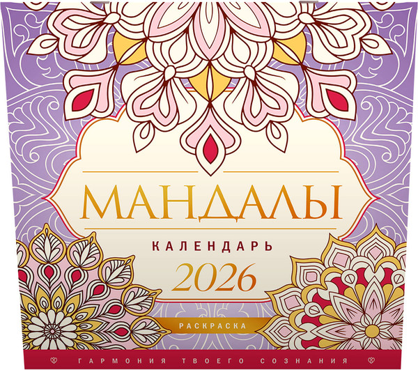 Изображение товара Календарь настенный АСТ Мандалы. Гармония твоего сознания 2026 год / 9785171769987
