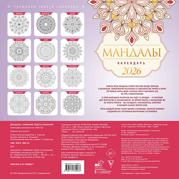 Изображение товара Календарь настенный АСТ Мандалы. Гармония твоего сознания 2026 год / 9785171769987