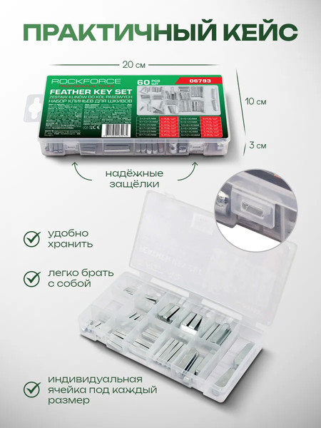Изображение товара Набор шпонок RockForce RF-06793 / 62178 (60пр)
