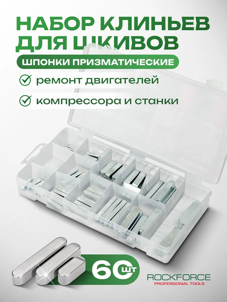 Изображение товара Набор шпонок RockForce RF-06793 / 62178 (60пр)