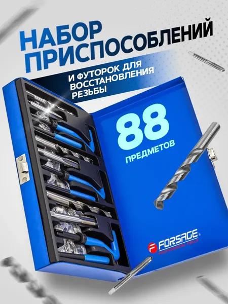Изображение товара Набор футорок для восстановления резьбы Forsage F-9088U1 (15169)