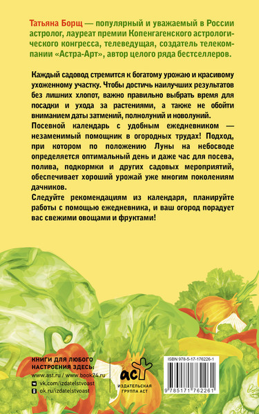 Изображение товара Книга АСТ Посевной календарь 2026 с советами ведущего огородника (Борщ Татьяна 9785171762261)