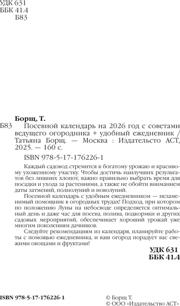 Изображение товара Книга АСТ Посевной календарь 2026 с советами ведущего огородника (Борщ Татьяна 9785171762261)