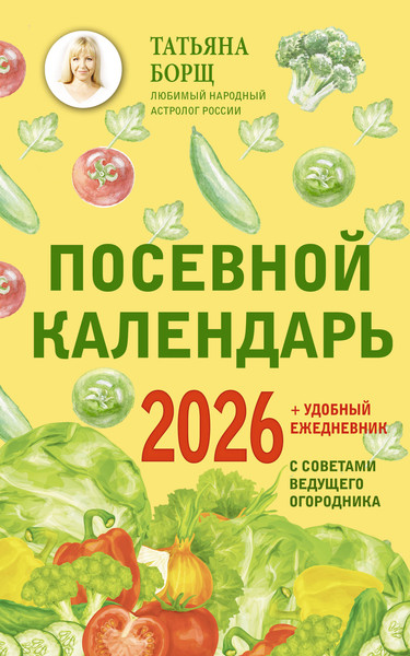 Изображение товара Книга АСТ Посевной календарь 2026 с советами ведущего огородника (Борщ Татьяна 9785171762261)