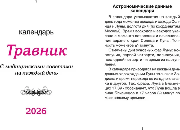 Изображение товара Календарь настенный Атберг 98 Травник (9785985039726)