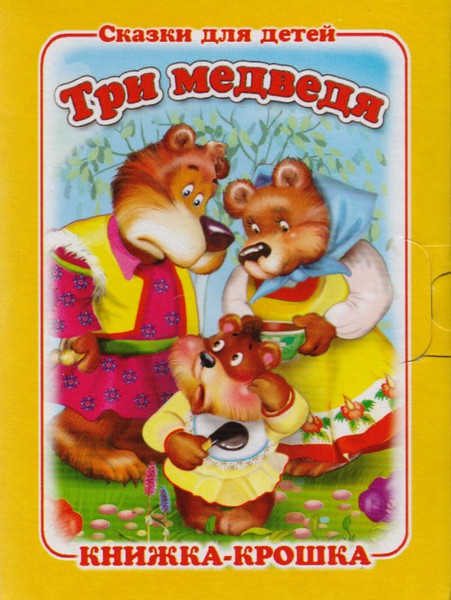 Изображение товара Художественная книга Атберг 98 Три медведя (9785980887902)