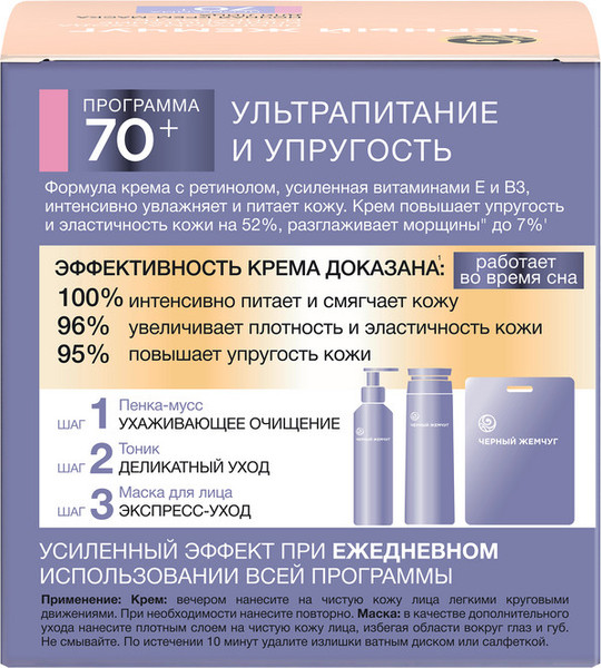 Изображение товара Маска для лица кремовая Черный жемчуг Программа 70+ Ночная (50мл)