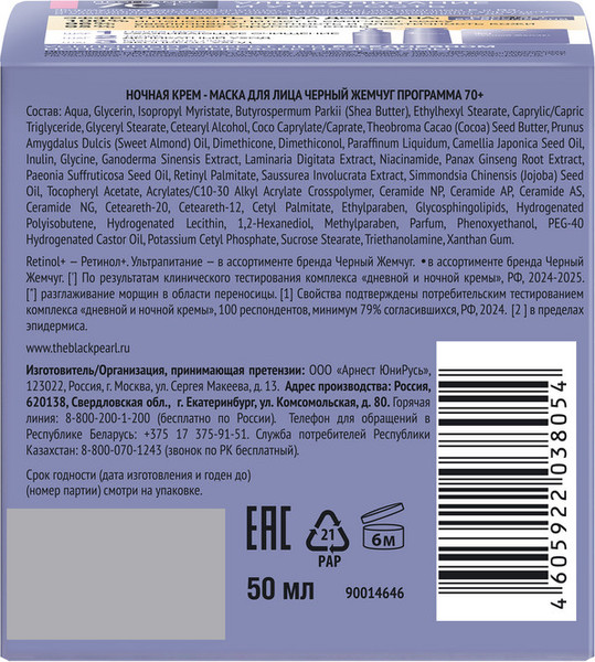 Изображение товара Маска для лица кремовая Черный жемчуг Программа 70+ Ночная (50мл)