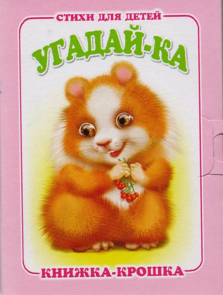 Изображение товара Развивающая книга Атберг 98 Угадай-ка (9785980888008)