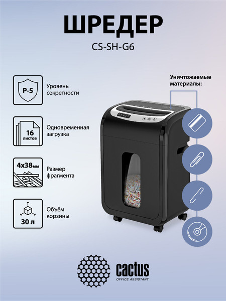 Изображение товара Шредер Cactus CS-SH-G6 (черный/серебристый)