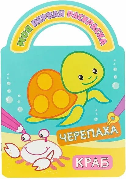 Изображение товара Раскраска Атберг 98 Черепаха и краб, твердая обложка