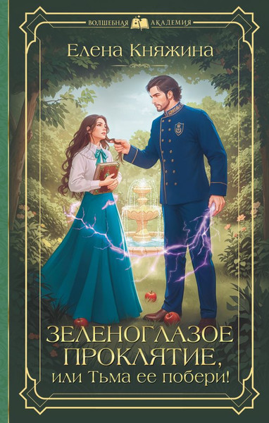 Изображение товара Книга АСТ Зеленоглазое проклятие, или Тьма ее побери!, твердая обложка (Княжина Елена)