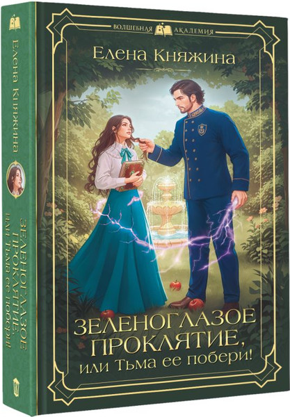 Изображение товара Книга АСТ Зеленоглазое проклятие, или Тьма ее побери!, твердая обложка (Княжина Елена)