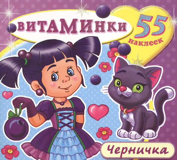 Изображение товара Развивающая книга Атберг 98 Черничка (9785985034943)