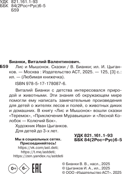 Изображение товара Книга АСТ Лис и Мышонок. Сказки, твердая обложка (Бианки Виталий)