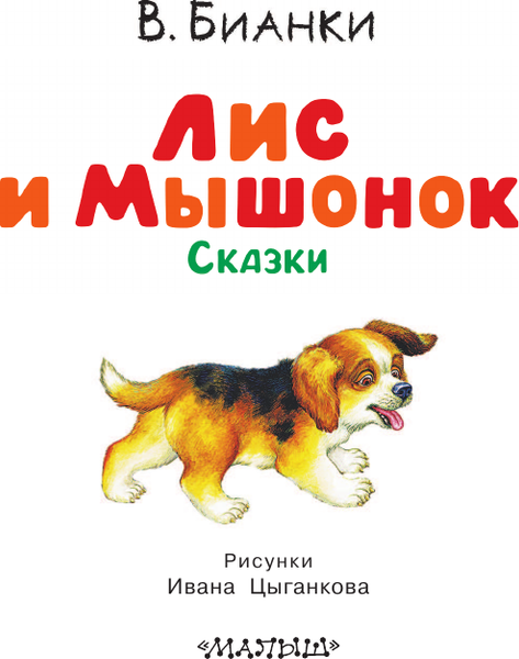 Изображение товара Книга АСТ Лис и Мышонок. Сказки, твердая обложка (Бианки Виталий)