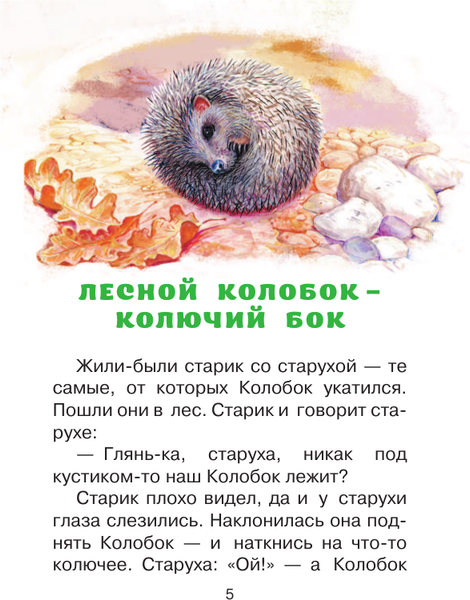 Изображение товара Книга АСТ Лис и Мышонок. Сказки, твердая обложка (Бианки Виталий)