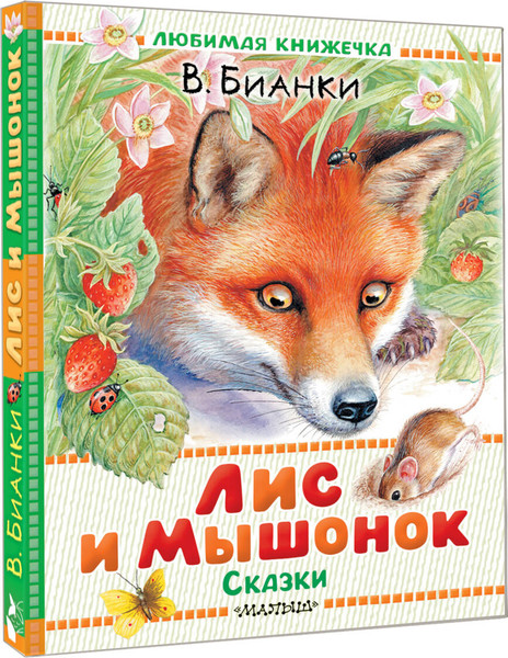 Изображение товара Книга АСТ Лис и Мышонок. Сказки, твердая обложка (Бианки Виталий)