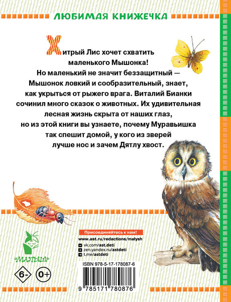 Изображение товара Книга АСТ Лис и Мышонок. Сказки, твердая обложка (Бианки Виталий)