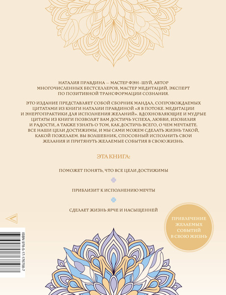 Изображение товара Раскраска-антистресс АСТ Мандалы исполнения желаний (Правдина Наталия 9785171767587)