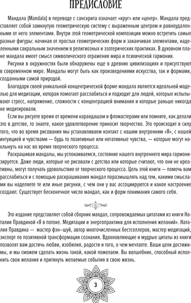 Изображение товара Раскраска-антистресс АСТ Мандалы исполнения желаний (Правдина Наталия 9785171767587)