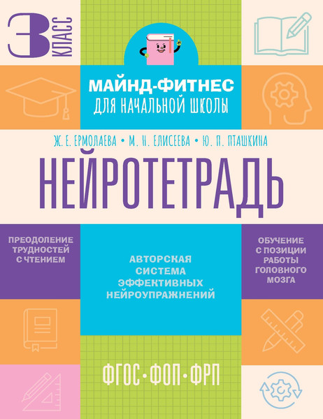 Изображение товара Рабочая тетрадь АСТ Нейротетрадь. 3 класс (Ермолаева Жаннетта и др. 9785171787974)