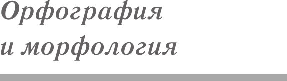 Изображение товара Учебное пособие АСТ Русский язык для школьников. Орфография и морфология (9785171776190)