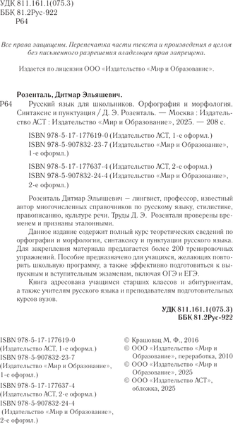Изображение товара Учебное пособие АСТ Русский язык для школьников. Орфография и морфология (9785171776190)