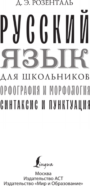 Изображение товара Учебное пособие АСТ Русский язык для школьников. Орфография и морфология (9785171776374)