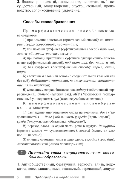 Изображение товара Учебное пособие АСТ Русский язык для школьников. Орфография и морфология (9785171776374)
