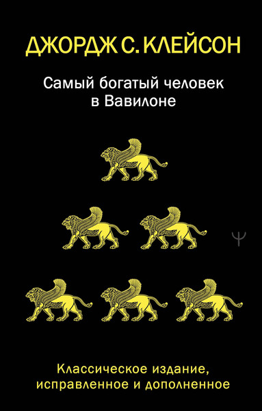 Изображение товара Книга АСТ Самый богатый человек в Вавилоне (Клейсон Джордж 9785171780296)
