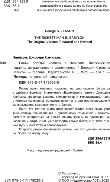 Изображение товара Книга АСТ Самый богатый человек в Вавилоне (Клейсон Джордж 9785171780296)