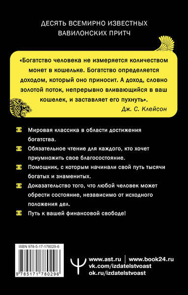 Изображение товара Книга АСТ Самый богатый человек в Вавилоне (Клейсон Джордж 9785171780296)