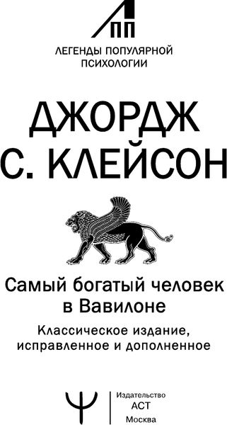 Изображение товара Книга АСТ Самый богатый человек в Вавилоне (Клейсон Джордж 9785171780296)