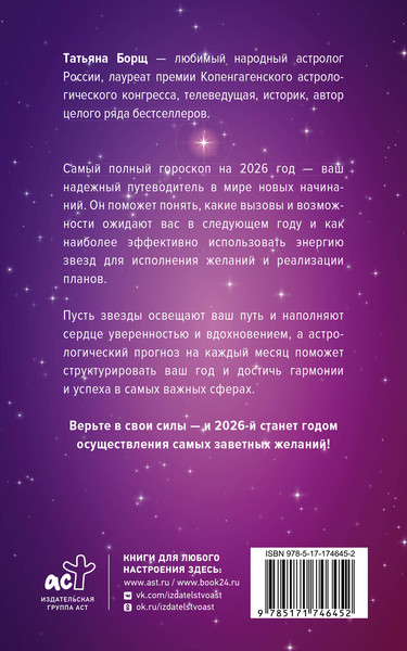 Изображение товара Книга АСТ Самый полный гороскоп на 2026 год (Борщ Татьяна 9785171746452)