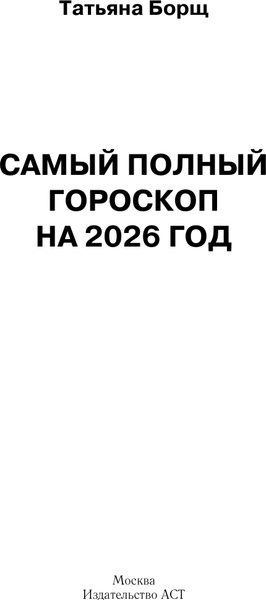 Изображение товара Книга АСТ Самый полный гороскоп на 2026 год (Борщ Татьяна 9785171746452)