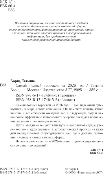 Изображение товара Книга АСТ Самый полный гороскоп на 2026 год (Борщ Татьяна 9785171746452)