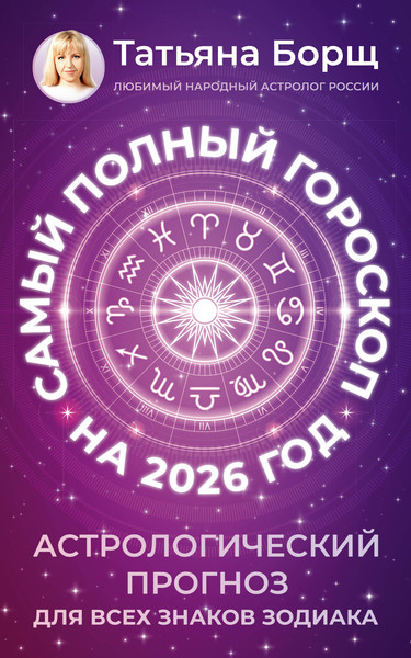 Изображение товара Книга АСТ Самый полный гороскоп на 2026 год (Борщ Татьяна 9785171746452)