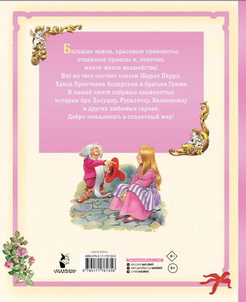 Изображение товара Книга АСТ Сказки о принцах и принцессах, твердая обложка (Андерсен Ханс Кристиан, Перро Шарль, Гримм Якоб)