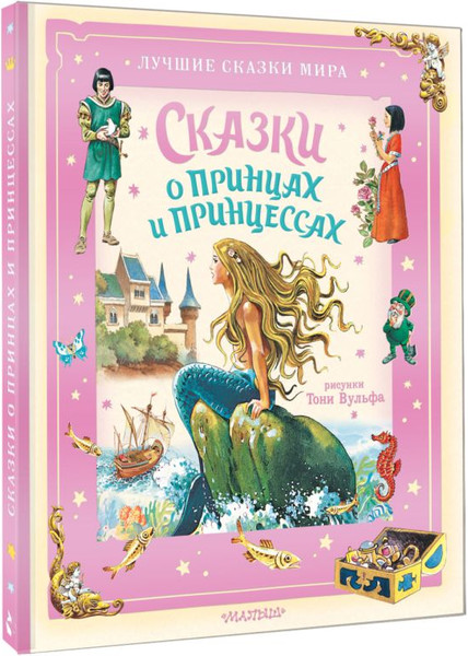 Изображение товара Книга АСТ Сказки о принцах и принцессах, твердая обложка (Андерсен Ханс Кристиан, Перро Шарль, Гримм Якоб)