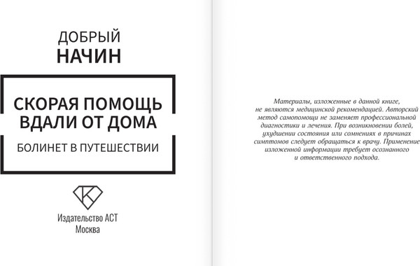 Изображение товара Книга АСТ Скорая помощь вдали от дома, мягкая обложка (Добрый Начин)