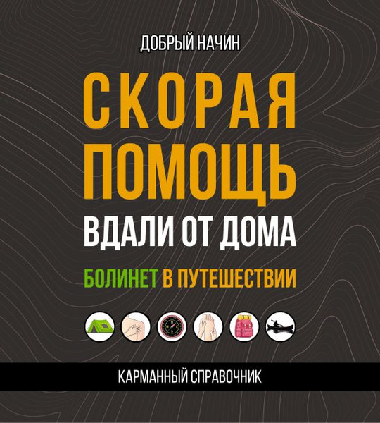 Изображение товара Книга АСТ Скорая помощь вдали от дома, мягкая обложка (Добрый Начин)