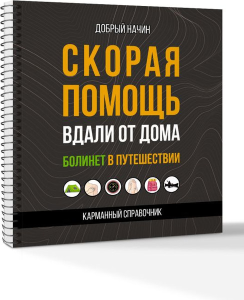 Изображение товара Книга АСТ Скорая помощь вдали от дома, мягкая обложка (Добрый Начин)