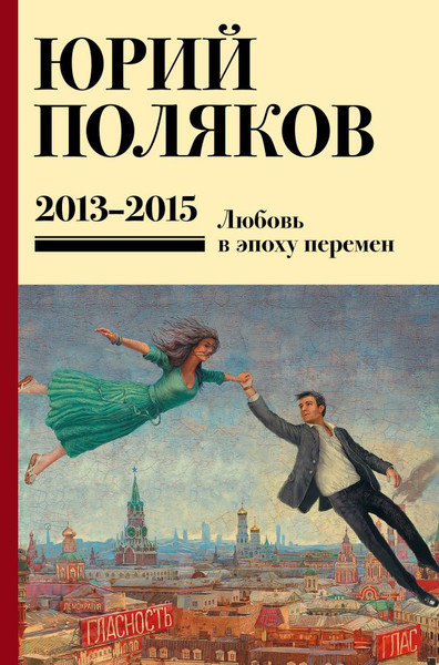 Изображение товара Книга АСТ Собрание сочинений. Том 8, твердая обложка (Поляков Юрий)