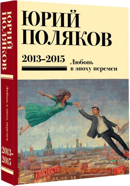 Изображение товара Книга АСТ Собрание сочинений. Том 8, твердая обложка (Поляков Юрий)