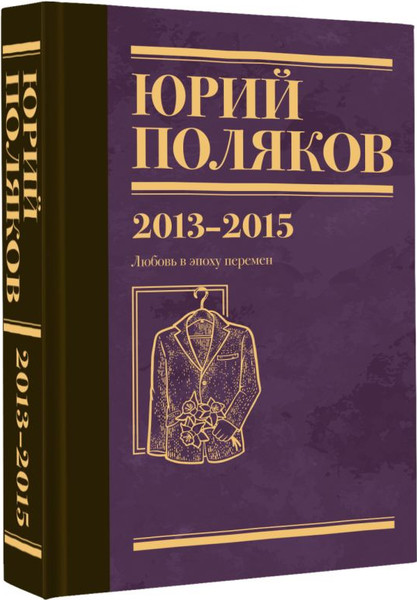 Изображение товара Книга АСТ Собрание сочинений. Том 8, твердая обложка (Поляков Юрий)