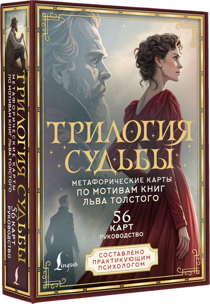 Изображение товара Гадальные карты АСТ Метафорические. Трилогия судьбы / 9785171665777 (Печерская Вероника)