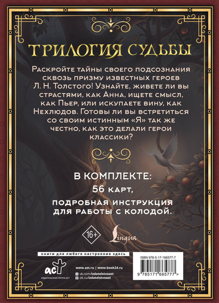 Изображение товара Гадальные карты АСТ Метафорические. Трилогия судьбы / 9785171665777 (Печерская Вероника)